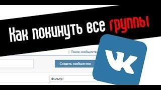 Как покинуть все группы вконтакте СКРИПТ