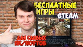 Лучшие бесплатные игры Steam для СЛАБЫХ ПК и НОУТБУКОВ (Free to Play 2019)