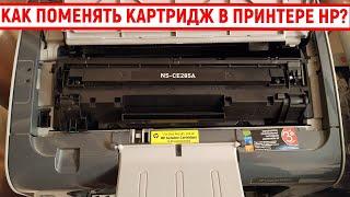 Как поменять картридж в принтере HP