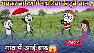 भयंकर बारिश में गधडिया के डूबे धानTween craft video  COMEDY VIDEO JOKE 744@Tweeninsaan