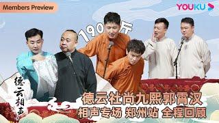 【会员抢先看】【德云社尚九熙郭霄汉相声专场郑州站2022】全程回顾 | 尚九熙/郭霄汉/刘鹤春/关鹤柏/陶阳/倪九涛/刘九儒/孙九香 | 优酷综艺 YOUKU SHOW