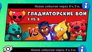 Новый РЕЖИМ "ГЛАДИАТОРСКИЕ БОИ" в BRAWL STARS 