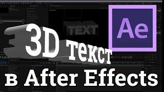 Урок Как сделать 3D текст в After Effects без плагинов