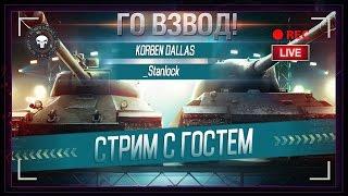 Korben Dallas(Топ стрелок) и STANLOCK/СТРИМ С ГОСТЕМ