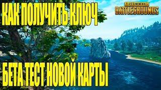 ГДЕ ВЗЯТЬ КЛЮЧ К НОВОЙ КАРТЕ? | PLAYERUNKNOWN'S BATTLEGROUNDS