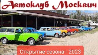 Автоклуб Москвич открывает сезон-2023