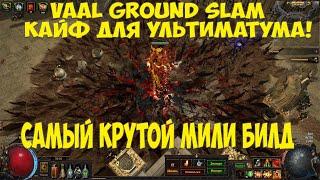 Path of Exile: Vaal Ground Slam Бешенный билд для фарма ВСЕГО! 3.14