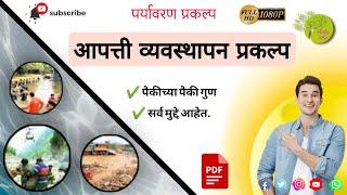 आपत्ती व्यवस्थापन प्रकल्प | Aapati Vasthapan parkalp | 11 standard to 12 standard project 