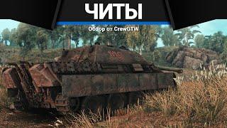 СОЮЗНИК С ЧИТАМИ ПОДСКАЗАЛ КАК ВЫИГРАТЬ в War Thunder