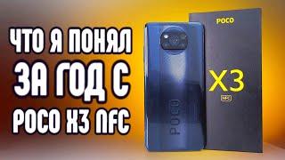 ГОД МУЧЕНИЙ POCO X3 NFC - реальный отзыв и вывод о MIUI 12.5 