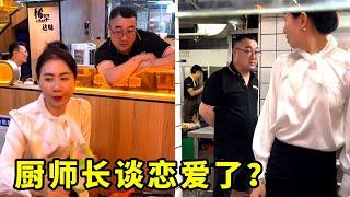 厨师长谈恋爱了？老板娘好像发现了新大陆！【哲子烧烤老板娘官方正版】