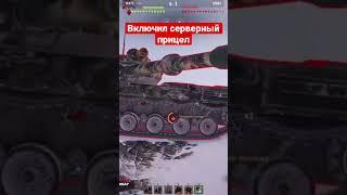 Включил серверный прицел #wot #ahtuceiltuk_wot #worldoftanks