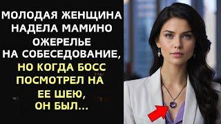 Молодая женщина взяла мамину подвеску на собеседование, но когда босс посмотрел на её шею...