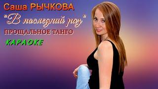 Саша Рычкова - В последний раз / Прощальное танго (КАРАОКЕ от DJSerj)