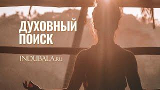 Духовный поиск #индубала #джйотиш #астрология #travel #meditation #god