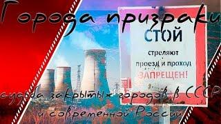 Города призраки: судьба закрытых городов в СССР и современной России