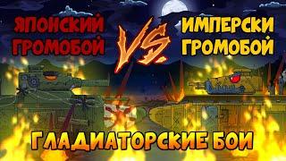 Японский Громобой против Имперского Громобоя - Гладиаторские бои - Мультики про танки