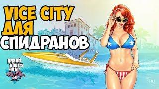 СБОРКА GTA VICE CITY ДЛЯ СПИДРАНЕРОВ ► GTA Vice City by Zorg Обзор