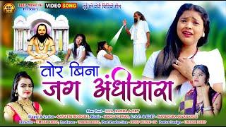 जग अँधियारा I Jag Andhiyara I CG Panthi Song I गायत्री मोंगरे I Lija I Radha I Dev I @deepmusiccg