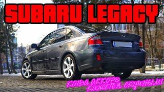 Обзор Subaru legacy 4 | Альтернатива Accord 7 существует!