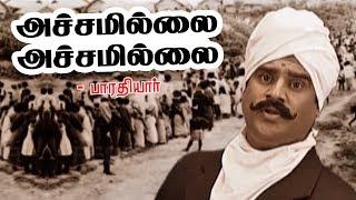 அச்சமில்லை!! அச்சமில்லை!! | Achamillai | Bharathiyar Padalgal | Tamil  Rhymes