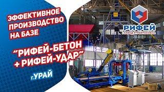 Универсальный вибропресс + бетонный завод Рифей-Удар-Бетон-15