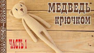 Игрушка Медведь амигуруми / Длинноногий Медвежонок / Мишка Для малыша Мастер класс Часть 1