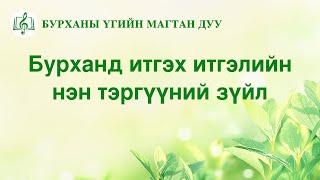 “Бурханд итгэх итгэлийн нэн тэргүүний зүйл” Бурханы үгийн магтан дуу (Дууны үгтэй)