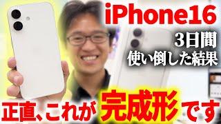 これはiPhoneの完成形。iPhone 16（無印）を3日間使い倒した感想【実機レビュー】