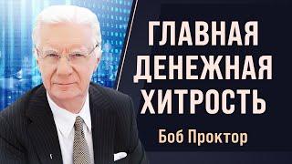 Почему всего 3% людей зарабатывают 97% всех денег? ГЛАВНЫЙ СЕКРЕТ Боба Проктора