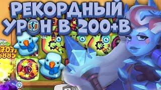 Rush Royale / Рекорд на Культисте / Что это за имба??? / Раш Рояль