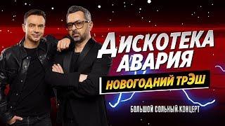 Дискотека Авария "НОВОГОДНИЙ ТРЭШ" 9.12.2018 / Большой сольный концерт