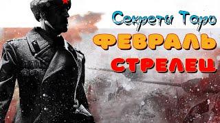 #СТРЕЛЕЦ , ФЕВРАЛЬ 2021 / ЛЮБОВЬ И ОТНОШЕНИЯ/ для женщин и мужчин