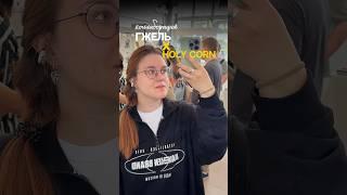 Гжельское ведерко с попкорном! больше мест Москвы в тг: давай попробуем #москва #кудасходить