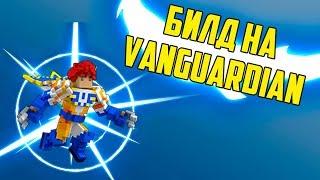 TROVE | ТОПОВЫЙ БИЛД НА VANGUARDIAN | ТРОВ