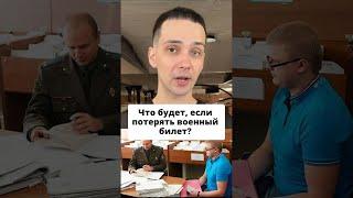 Что будет, если потерять военный билет? #shorts