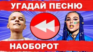 УГАДАЙ ПЕСНЮ НАОБОРОТ ЗА 10 СЕКУНД))) // ВЫПУСК №3 ФЕВРАЛЬ 2021 // "ГДЕ ЛОГИКА?"