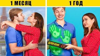 Отношения: 1 неделя VS 1 год / Ситуации, знакомые каждой паре