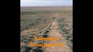 Байконур. Площадка 60,#shorts