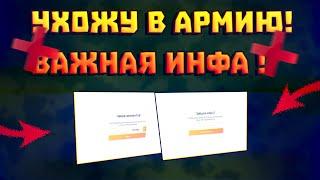 ВАЖНО! ИНФА О ПРОГРАММЕ ПО vZLOMY УХОЖУ В АРМИЮ! ВСТРЕТИМСЯ ЧЕРЕЗ ГОД!