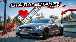 ГТА ДАГЕСТАН??? СМОТРИМ с АСИВЫМ... (ПЛАТНЫЙ МОД GTA 5)