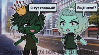 『Коронавирус встретил грипп』『стих』『meme』『песня』『клип』『Gacha life на русском』『гача лайф』