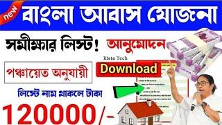 Bangla Awas Yojana New List 2024 |আবাস যােজনা পঞ্চায়েত লিস্ট| AwasYojana New List 2024-25