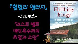 화제의 책 * 글도] 힐빌리 엘러지-백인흙수저의 소망(J.D.밴스 지음)