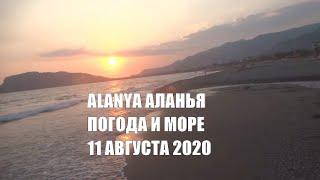 АЛАНЬЯ ПОГОДА И МОРЕ 11 АВГУСТА 2020 ALANYA ОТКРЫВАЕТСЯ A11 Hotel Obaköy