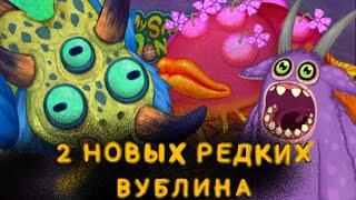 АКТИВИРУЕМ 2 НОВЫХ РЕДКИХ ВУБЛИНОВ! | My Singing Monsters