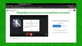 Микрофон выключен в настройках системы Google Meet в Windows 11. Как исправить?