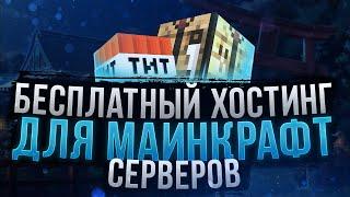 Хостинг майнкрафт серверов | Как создать свой сервер майнкрафт