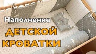 Что должно быть в ДЕТСКОЙ КРОВАТКЕ? | Матрас, Бортики, Постельное белье, Мобиль для новорожденного