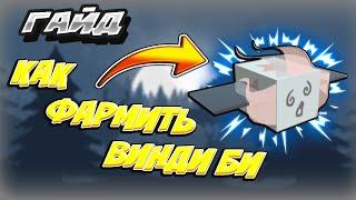 Гайд как фармить Windy Bee в Симуляторе Пчеловода!